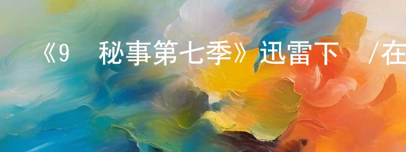 愛鳳的個人主頁,《9號秘事第七季》迅雷下載/在線觀看-都市情感-美劇天堂